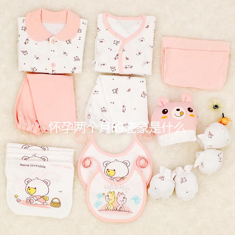 懷孕兩個(gè)月的跡象是什么？