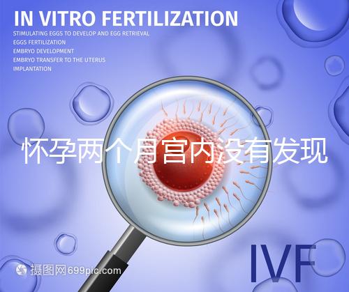 懷孕兩個月宮內沒有發現孕囊會是宮外孕嗎？