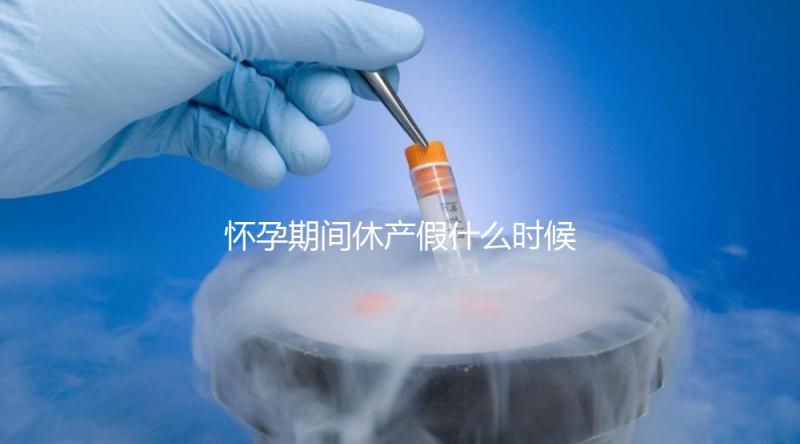 懷孕期間休產假什么時候開始不造，可以提前休息嗎？