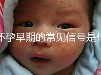 懷孕早期的常見信號是什么？