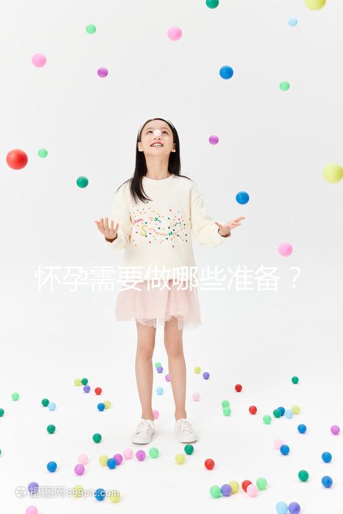 懷孕需要做哪些準備？