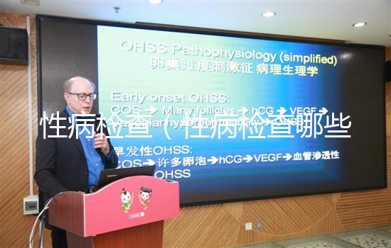 性病檢查（性病檢查哪些項(xiàng)目）