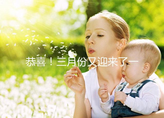 恭喜！三月份又迎來了一個好孕！