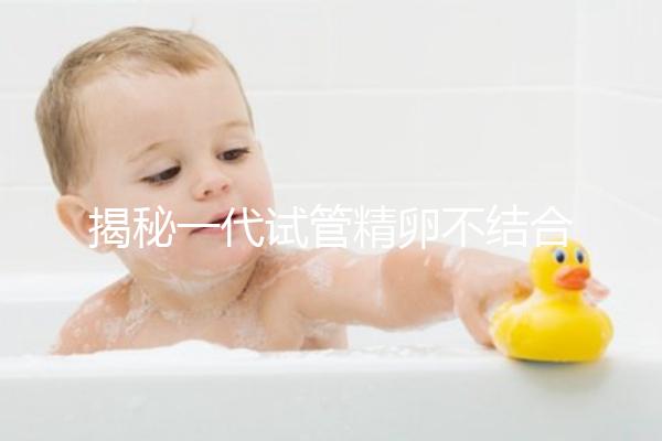 揭秘一代試管精卵不結(jié)合的補(bǔ)救方法，要不要重新促排速覽