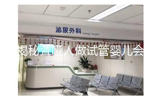 揭秘聾啞人做試管嬰兒會不會遺傳給女兒，這么做或能避開