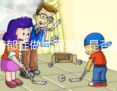 抑郁癥做試管嬰兒是否危險(xiǎn)，哪個(gè)不能做答案來(lái)揭示