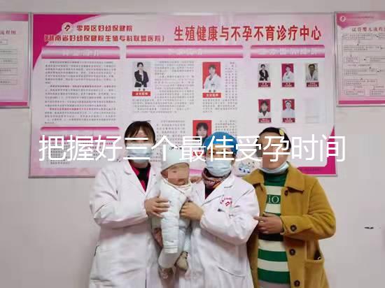 把握好三個最佳受孕時間點易生女兒，早上和晚上均不同