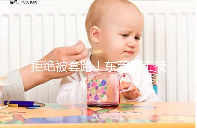 拒絕被套路！東莞人工授精費(fèi)用其實(shí)就這么多