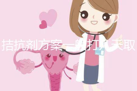 拮抗劑方案一般打幾天取卵？醫(yī)生：促排時(shí)間大約10