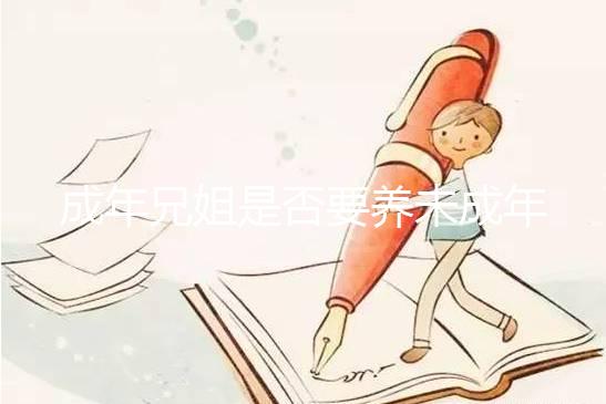 成年兄姐是否要養(yǎng)未成年弟妹？法律規(guī)定這3個(gè)條件有扶養(yǎng)義務(wù)