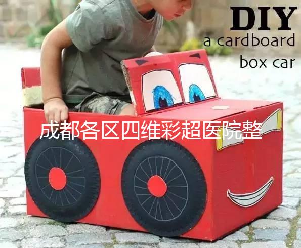 成都各區四維彩超醫院整理，各家收費大比拼總有適合你的