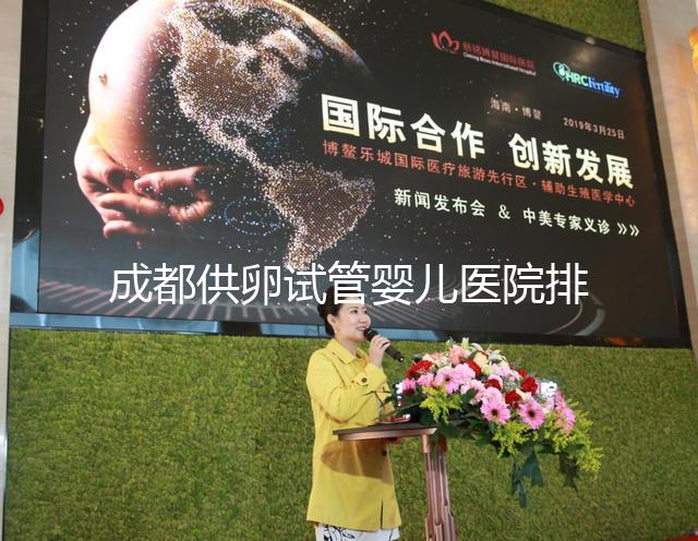 成都供卵試管嬰兒醫(yī)院排名一覽,真實(shí)經(jīng)歷告訴你哪家最好