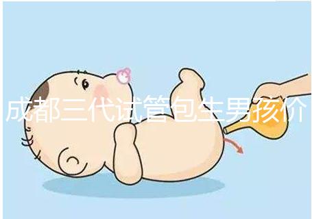 成都三代試管包生男孩價(jià)格低想選性別?小心懷上別人的孩子