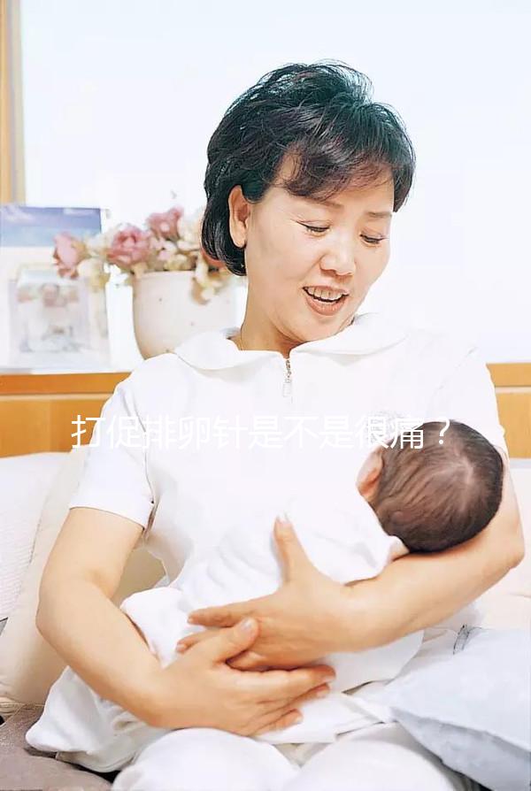 打促排卵針是不是很痛？不用怕學會這個方法打針不痛