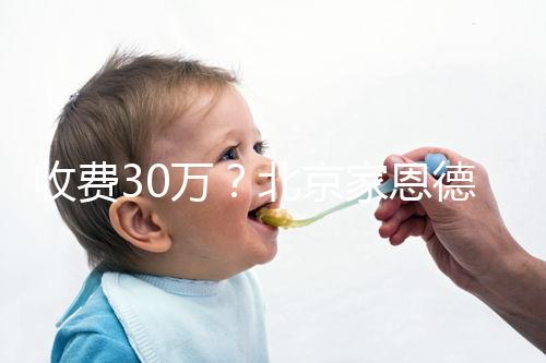 收費30萬？北京家恩德運做試管嬰兒成功率真沒這么低
