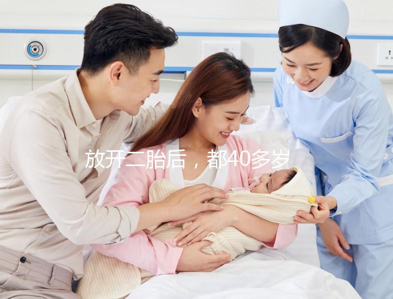 放開二胎后,都40多歲了還想要生小孩,可行嗎?