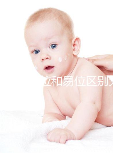 染色體倒位和易位區別大，先了解清楚別盲目備孕