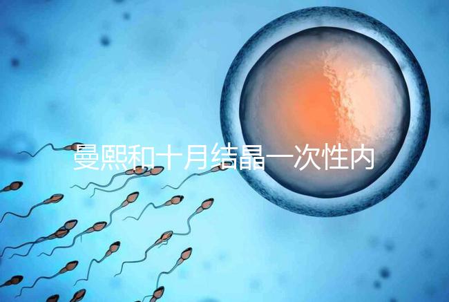 曼熙和十月結(jié)晶一次性內(nèi)衣哪個(gè)好看就知道了，女生都來看