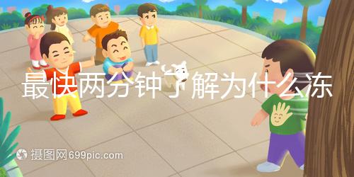 最快兩分鐘了解為什么凍胚植入較晚，三大影響因素不得不知道