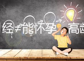 有月經(jīng)≠能懷孕，高齡女性備孕這4個問題必須了解