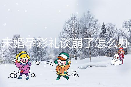 未婚孕彩禮談崩了怎么辦？試試這個招數(shù)