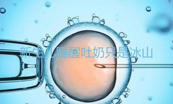 新生兒睡醒吐奶只是冰山一角，掙扎憋勁伸懶腰也可能會吐！