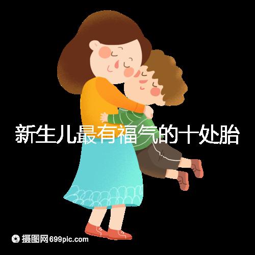 新生兒最有福氣的十處胎記，左腰上、尾龍骨都算