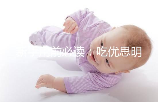 新手用前必讀：吃優(yōu)思明避孕的4大優(yōu)缺點要認(rèn)清