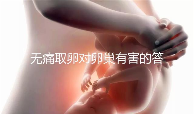 無(wú)痛取卵對(duì)卵巢有害的答案在這里，這些副作用其實(shí)很常見(jiàn)