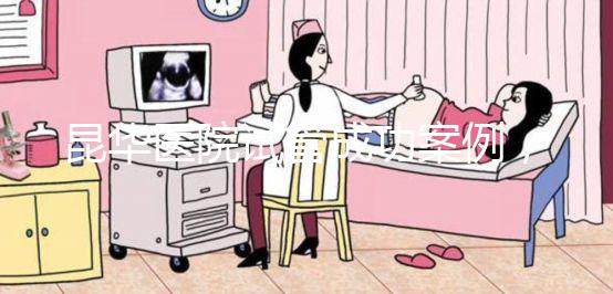 昆華醫(yī)院試管成功案例，姐妹真實經(jīng)歷道出其中故事