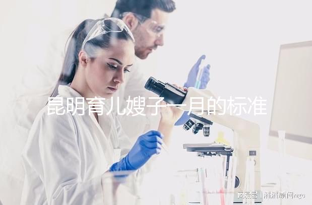 昆明育兒嫂子一月的標(biāo)準(zhǔn)是多少？住家和小時工的費(fèi)用一文明確