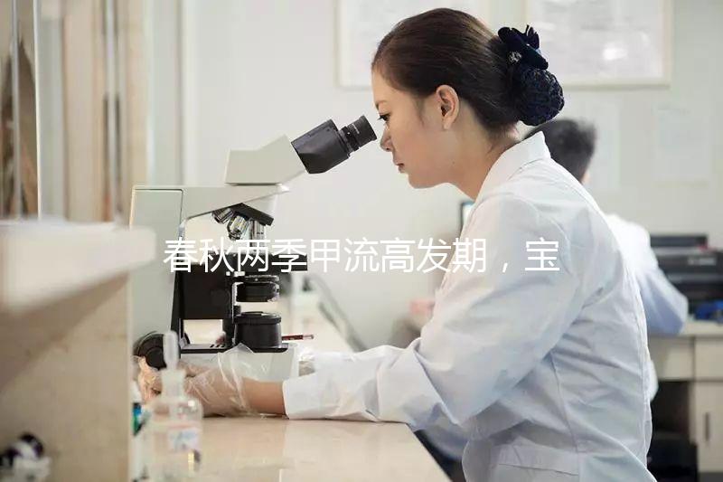 春秋兩季甲流高發期，寶寶接種疫苗要選對時間