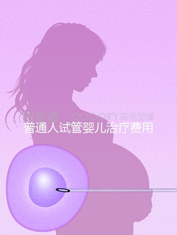 普通人試管嬰兒治療費用能否醫保報銷？職工做試管嬰兒醫保可以報銷嗎？