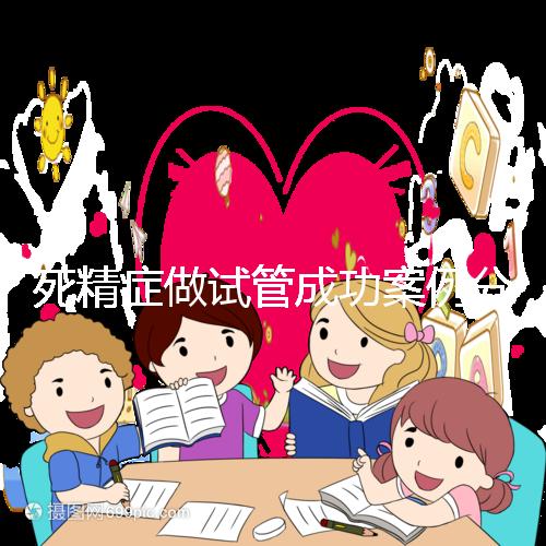 死精癥做試管成功案例分享，受孕幾率高或低自然有答案