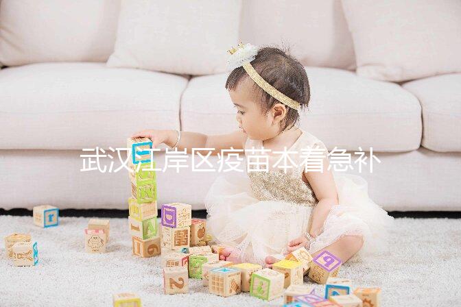 武漢江岸區(qū)疫苗本著急補辦快進來，證件齊全到手要不了多久