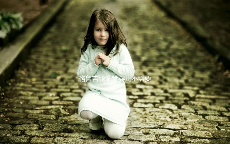 格魯吉亞試管嬰兒不需要結(jié)婚證，性別選擇和多胞胎懷孕沒有限制！