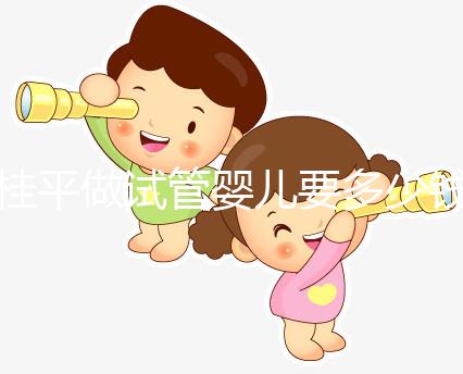 桂平做試管嬰兒要多少錢、成功率高嗎？聽交流群姐妹的答案