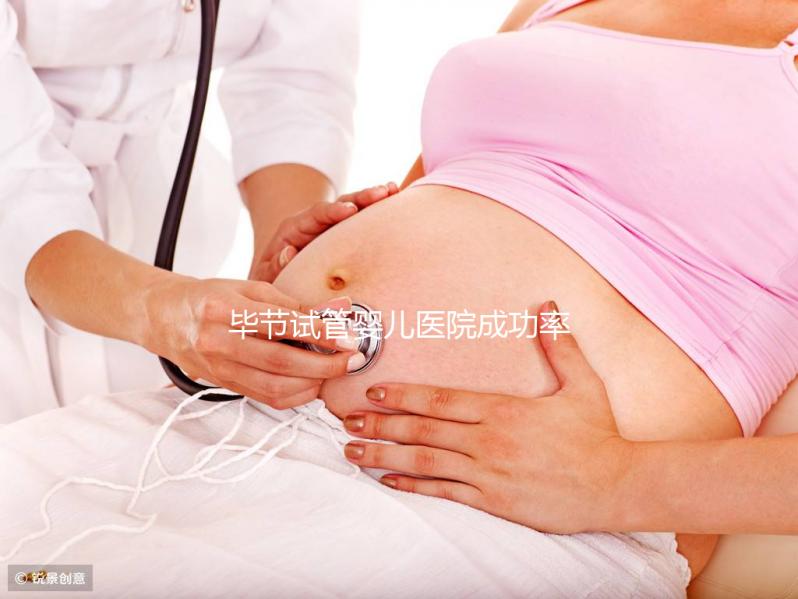 畢節(jié)試管嬰兒醫(yī)院成功率排名，2024年助孕機(jī)構(gòu)費(fèi)用清單參考