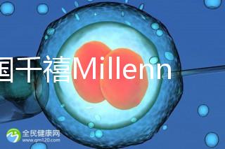 泰國千禧Millennium生殖中心導航，比價曼谷80%的醫院