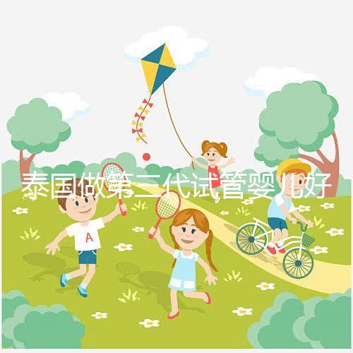 泰國做第三代試管嬰兒好的醫院排名榜，附醫生專長介紹