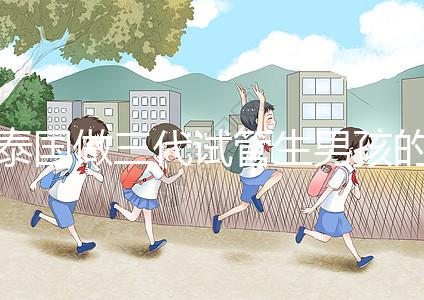 泰國做三代試管生男孩的費用清單，這個詳細清單不要錯過！