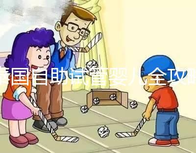 泰國自助試管嬰兒全攻略，一步步了解完整的治療過程與注意事項！