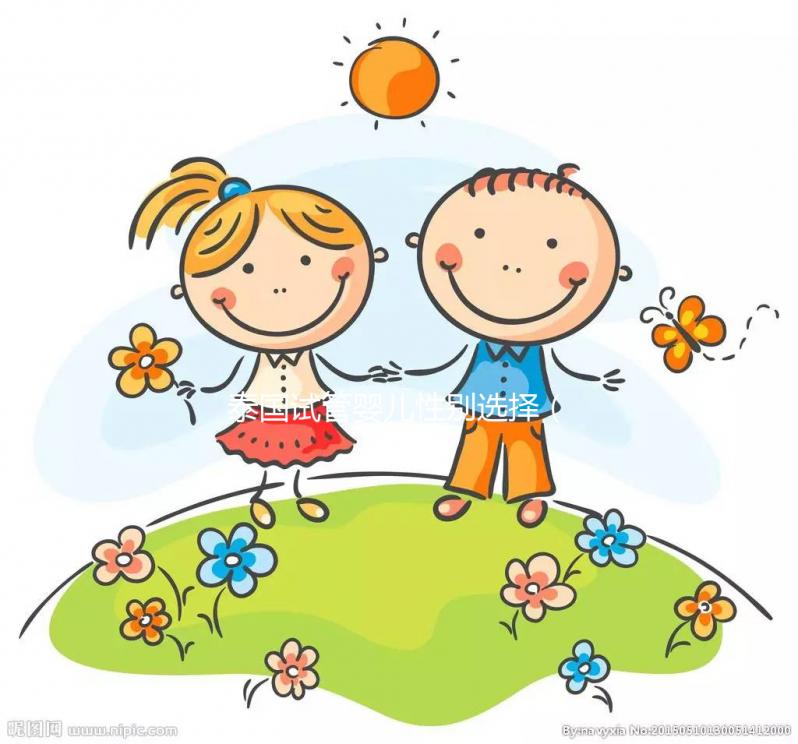 泰國(guó)試管嬰兒性別選擇（泰國(guó)試管嬰兒性別選擇對(duì)國(guó)際）