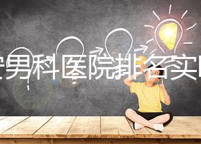 泰安男科醫(yī)院排名實(shí)時(shí)更新，治療效果好看哪里就知道了