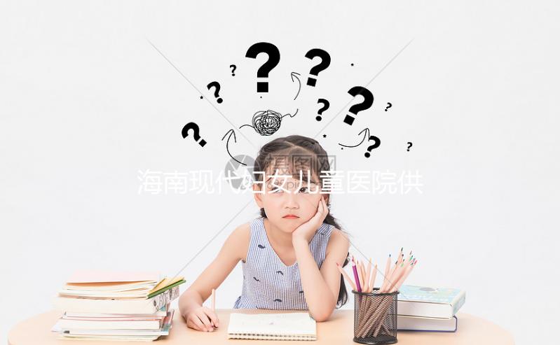 海南現(xiàn)代婦女兒童醫(yī)院供卵試管成功率如何？看過來人怎么說