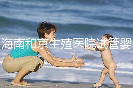 海南和京生殖醫(yī)院試管嬰兒費(fèi)用清單，聽說(shuō)套餐更劃算