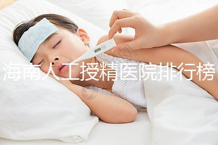 海南人工授精醫院排行榜一覽，這幾家口碑好值得推薦