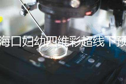 ?？趮D幼四維彩超線下預(yù)約難看這，網(wǎng)上掛號(hào)快捷費(fèi)用還透明