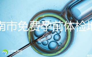 濟南市免費孕前體檢地址出爐，這6項檢查別錯過