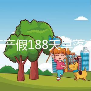 浙江產(chǎn)假188天早落實(shí)了！2024年新規(guī)定中竟含男方護(hù)理假